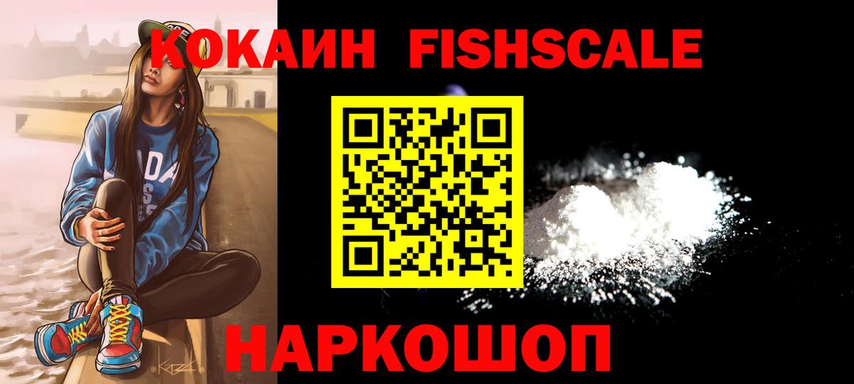Кокаин FishScale Тавда