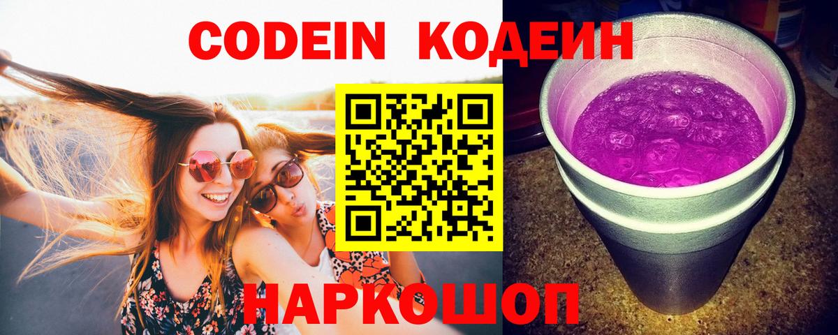 Кодеин Purple Drank  Вход с VPN  Тавда  Кодеиновый сироп Lean Purple Drank 